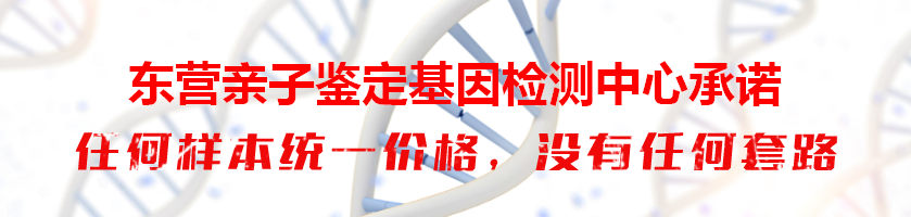 东营亲子鉴定基因检测中心承诺